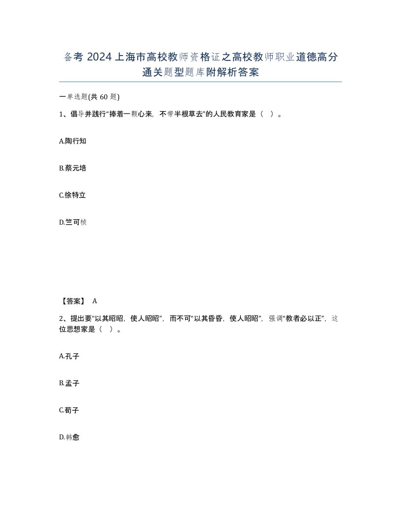 备考2024上海市高校教师资格证之高校教师职业道德高分通关题型题库附解析答案