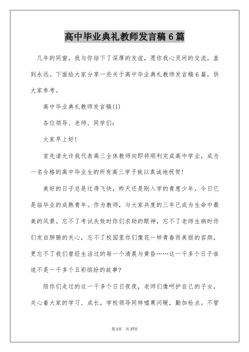 高中毕业典礼教师发言稿6篇