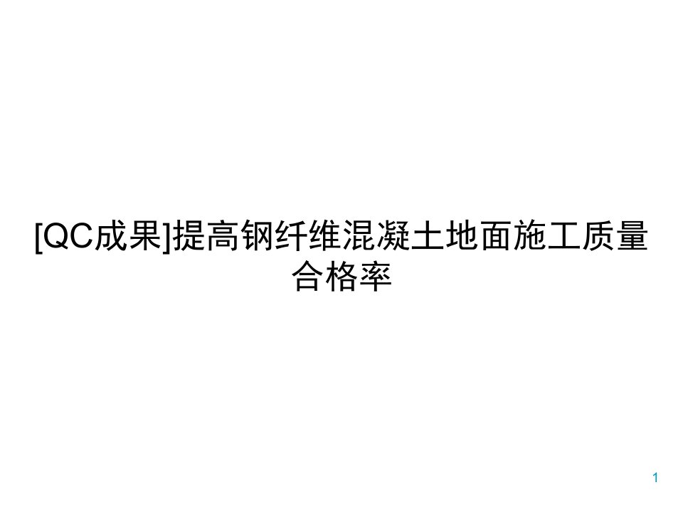 [QC成果]提高钢纤维混凝土地面施工质量合格率