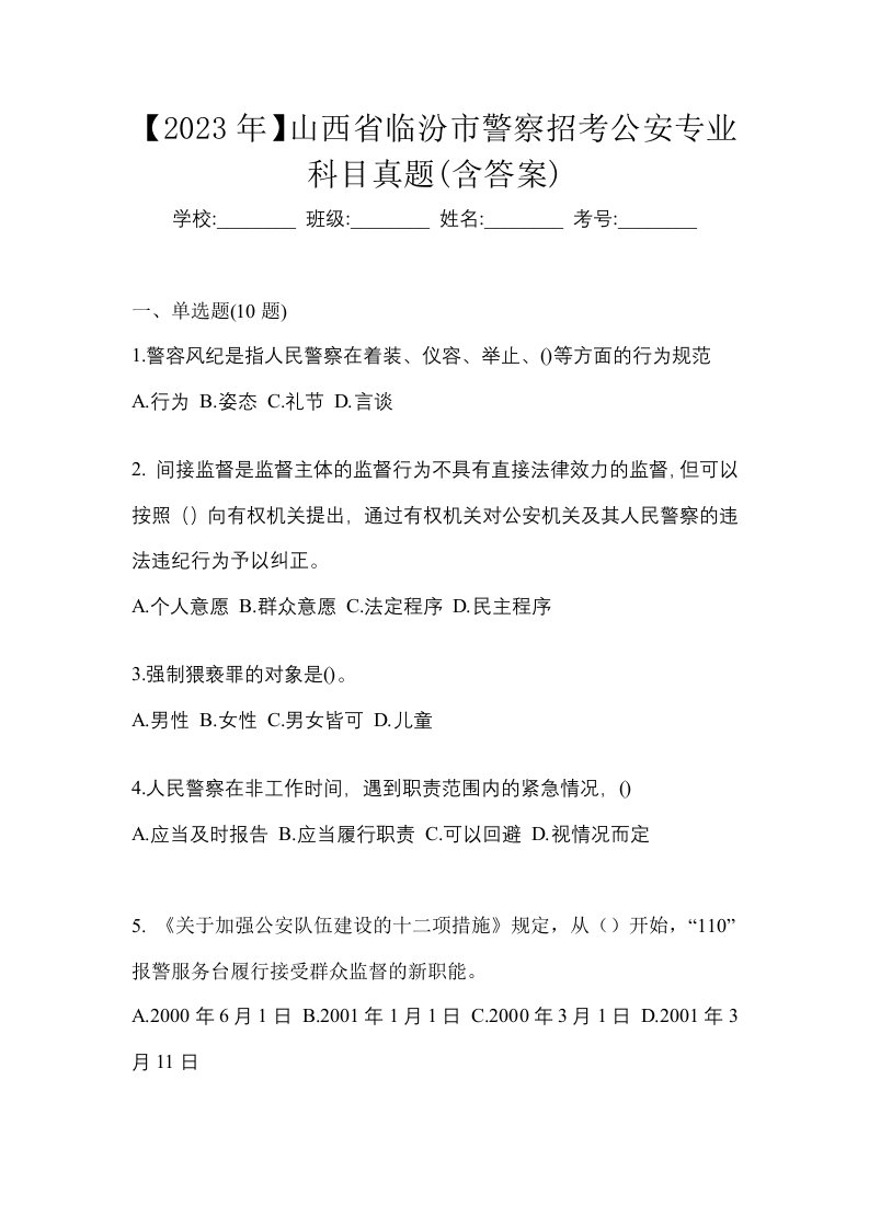 2023年山西省临汾市警察招考公安专业科目真题含答案