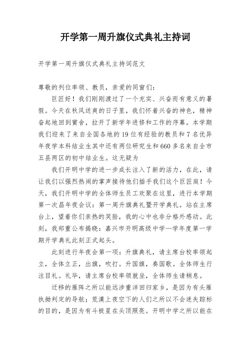 开学第一周升旗仪式典礼主持词