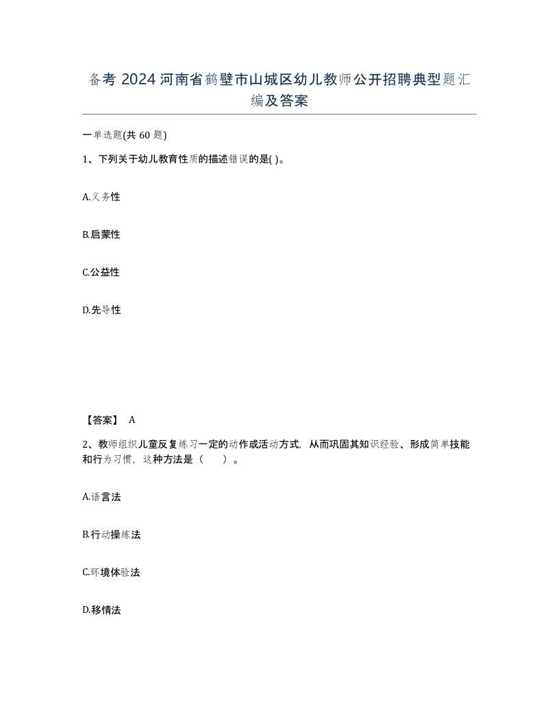 备考2024河南省鹤壁市山城区幼儿教师公开招聘典型题汇编及答案