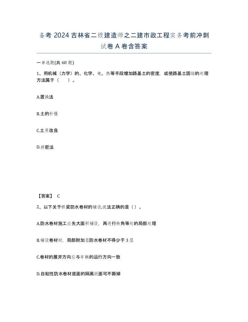 备考2024吉林省二级建造师之二建市政工程实务考前冲刺试卷A卷含答案