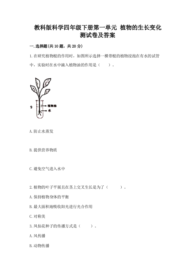 教科版科学四年级下册第一单元-植物的生长变化-测试卷附完整答案(名校卷)