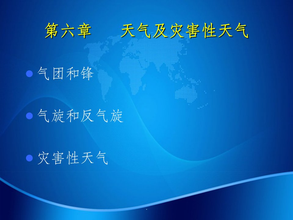 农业气象学经典课件——天气和灾害性天气