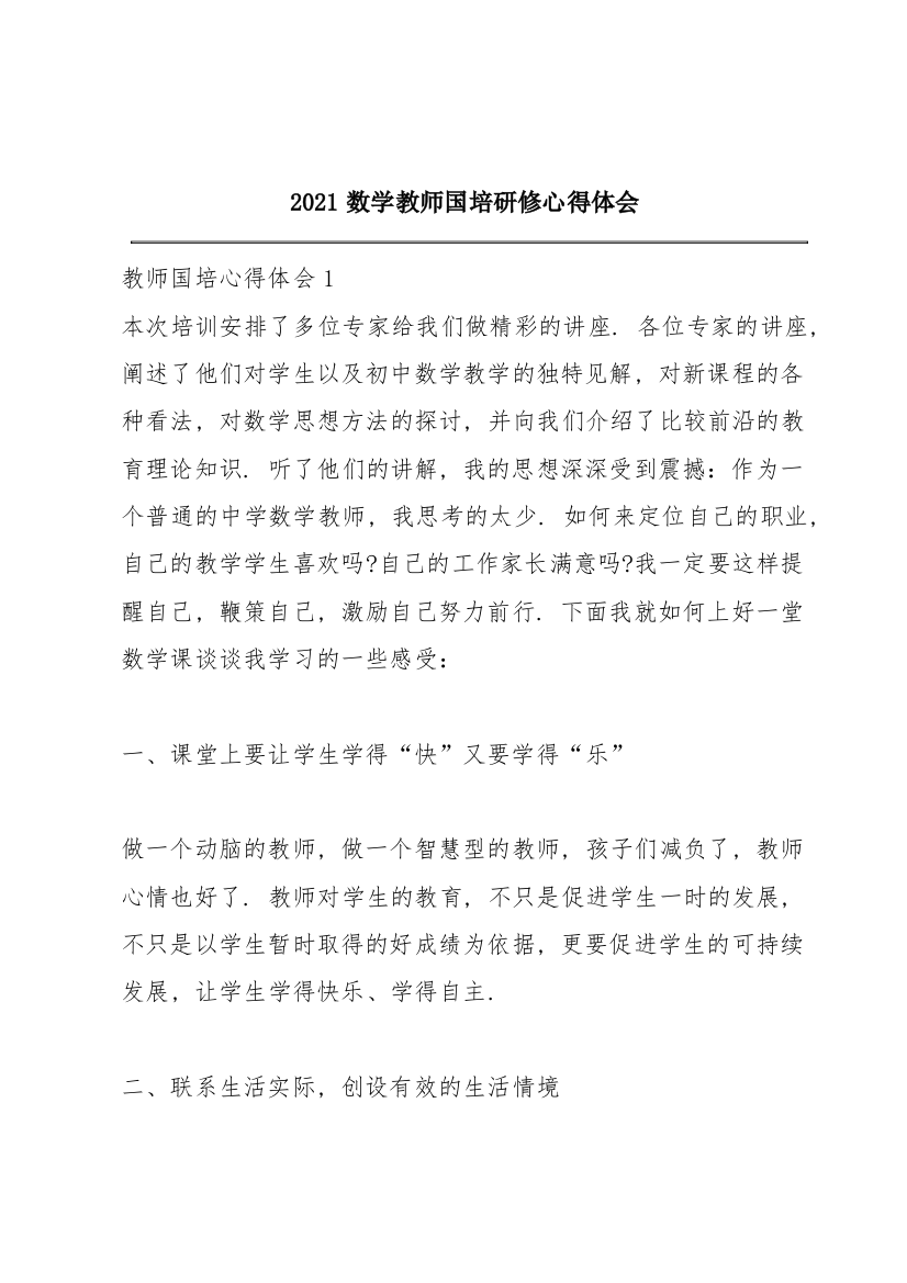 2021数学教师国培研修心得体会