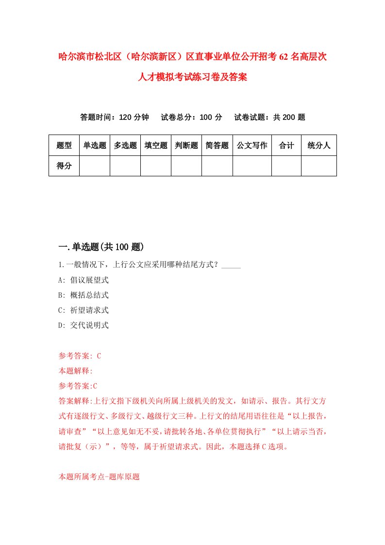 哈尔滨市松北区哈尔滨新区区直事业单位公开招考62名高层次人才模拟考试练习卷及答案8