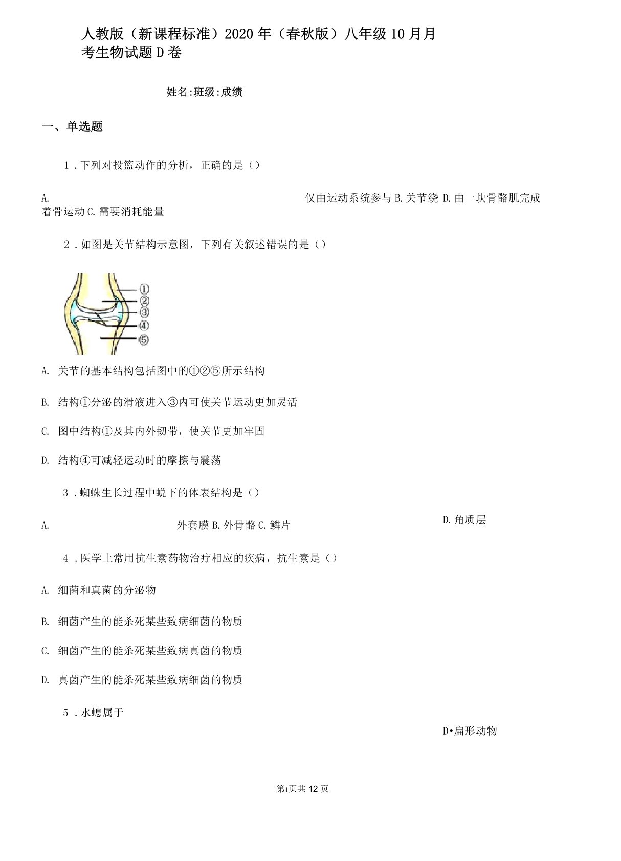 人教版(新课程标准)2020年(春秋版)八年级10月月考生物试题D卷