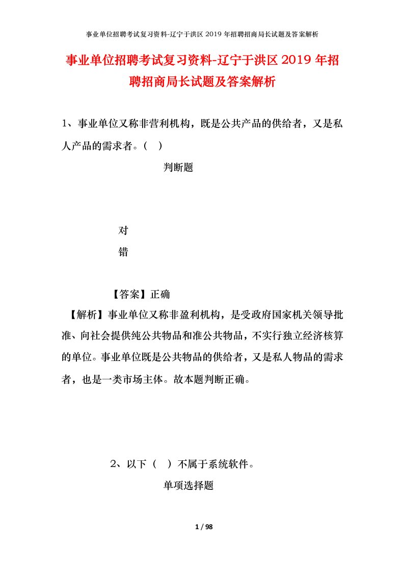 事业单位招聘考试复习资料-辽宁于洪区2019年招聘招商局长试题及答案解析