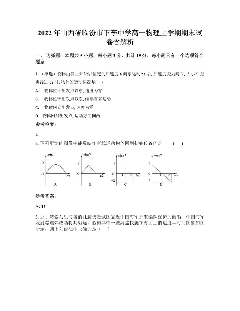 2022年山西省临汾市下李中学高一物理上学期期末试卷含解析