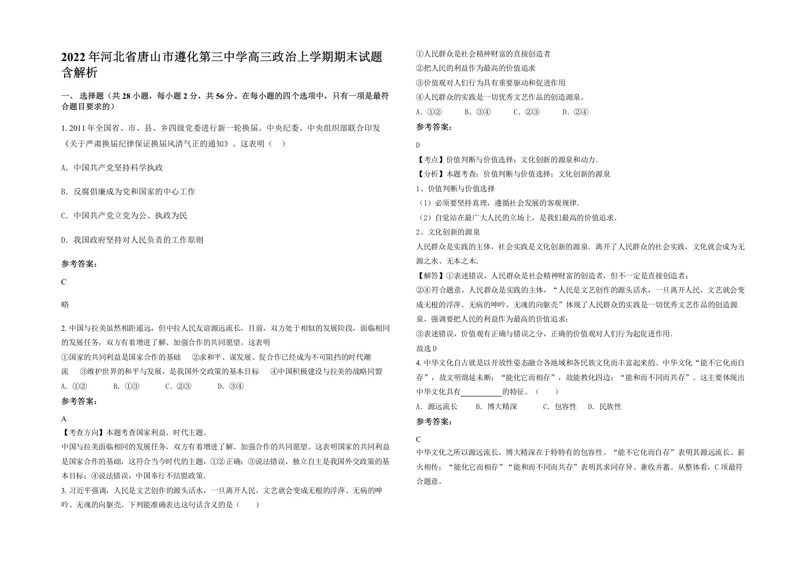 2022年河北省唐山市遵化第三中学高三政治上学期期末试题含解析