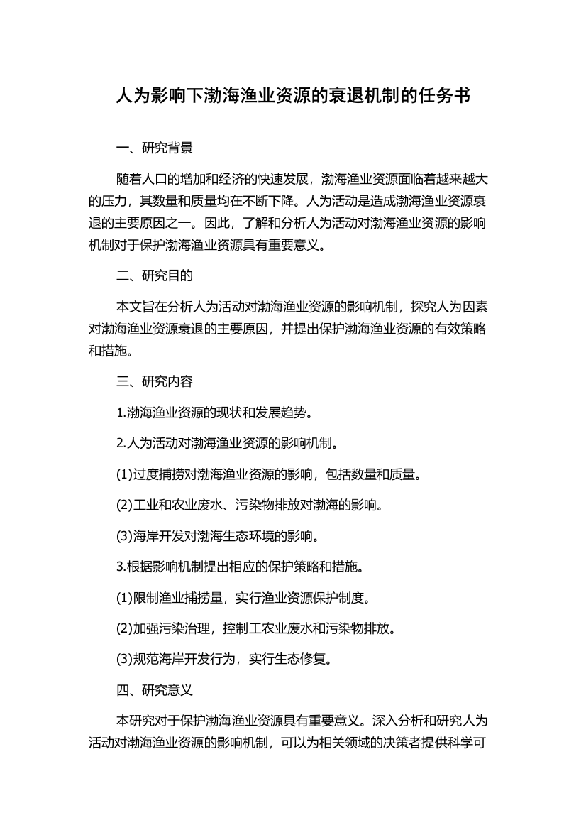 人为影响下渤海渔业资源的衰退机制的任务书