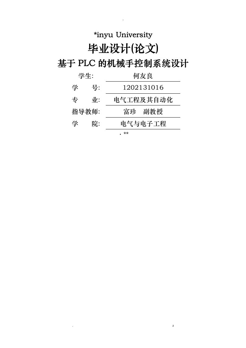 基于-plc机械手控制系统设计毕业设计论文