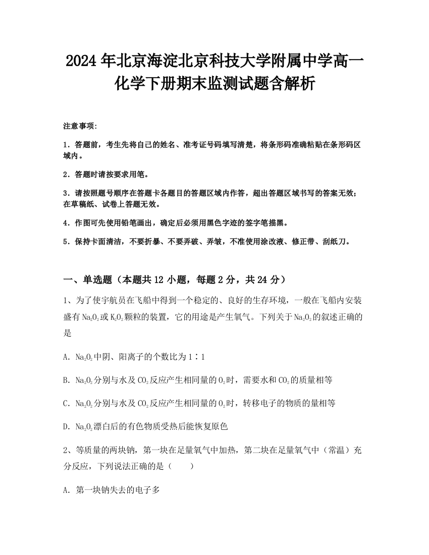 2024年北京海淀北京科技大学附属中学高一化学下册期末监测试题含解析