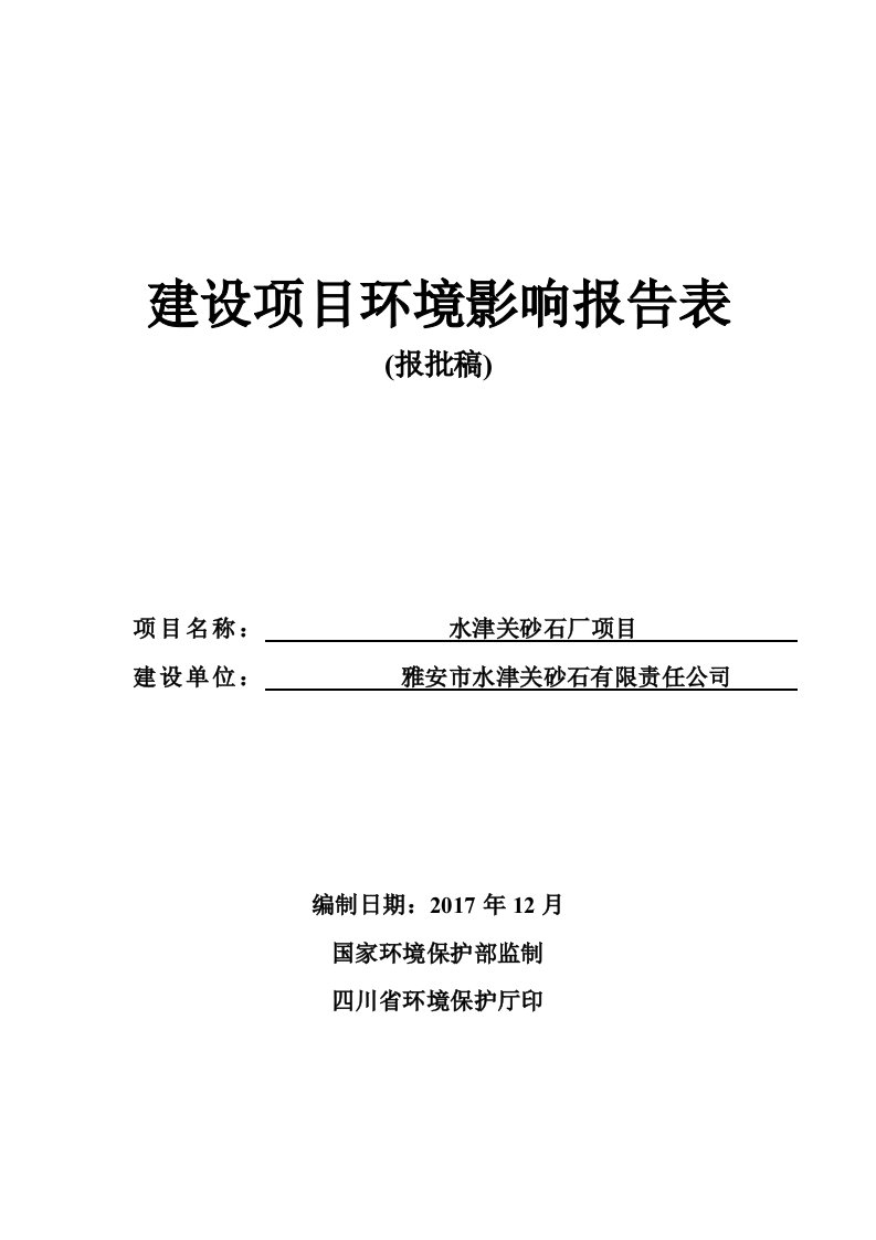 环境影响评价报告公示：水津关砂石厂项目环评报告