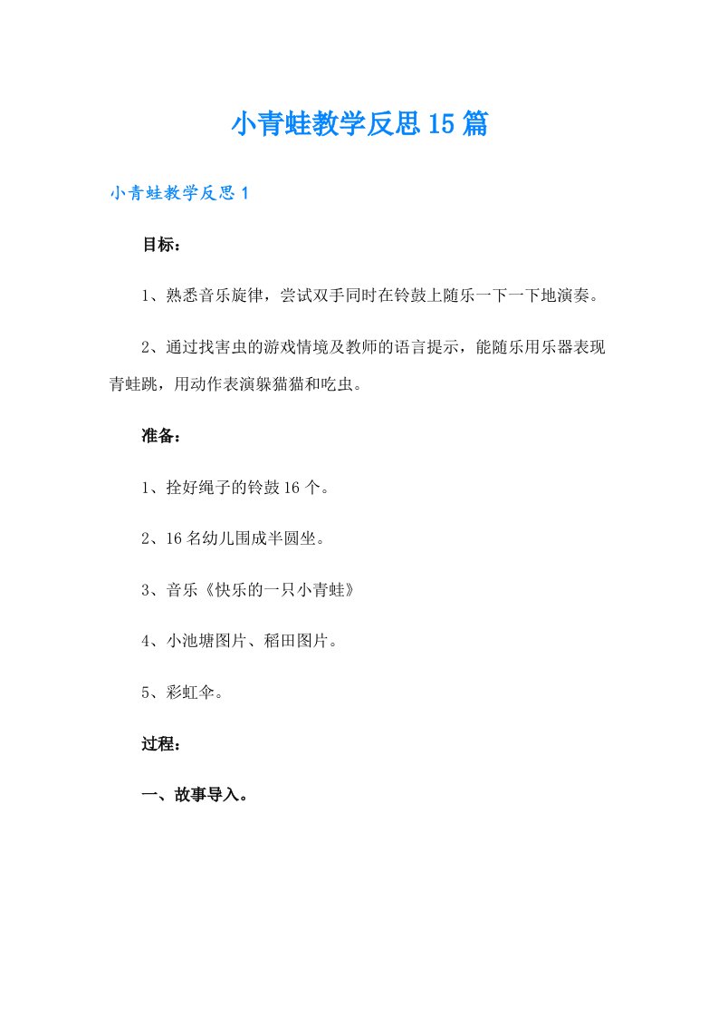 小青蛙教学反思15篇