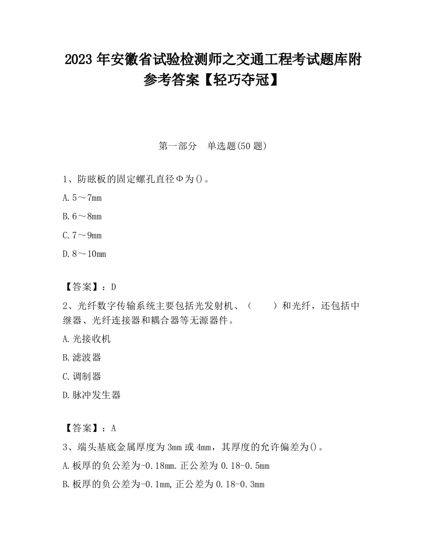 2023年安徽省试验检测师之交通工程考试题库附参考答案【轻巧夺冠】