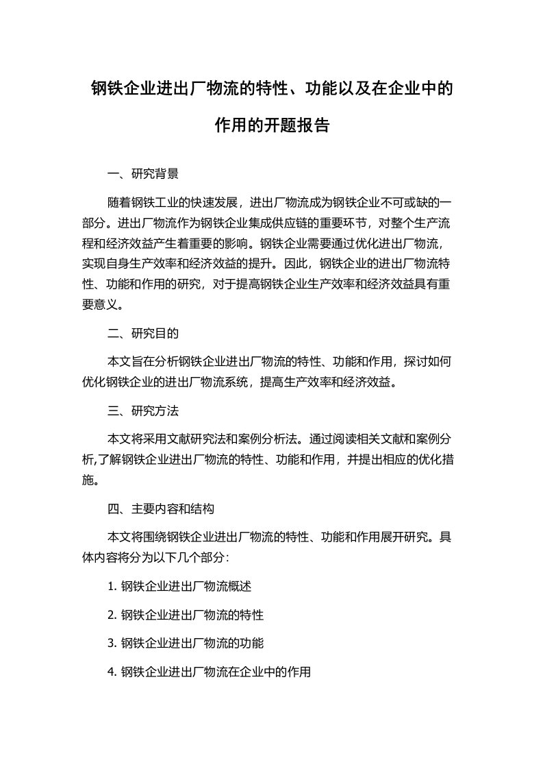 钢铁企业进出厂物流的特性、功能以及在企业中的作用的开题报告