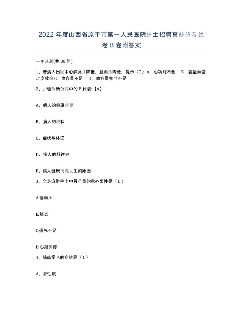 2022年度山西省原平市第一人民医院护士招聘真题练习试卷B卷附答案