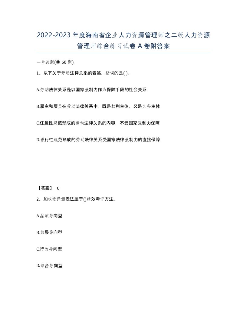 2022-2023年度海南省企业人力资源管理师之二级人力资源管理师综合练习试卷A卷附答案