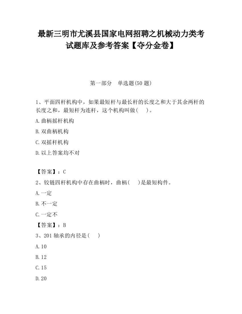 最新三明市尤溪县国家电网招聘之机械动力类考试题库及参考答案【夺分金卷】