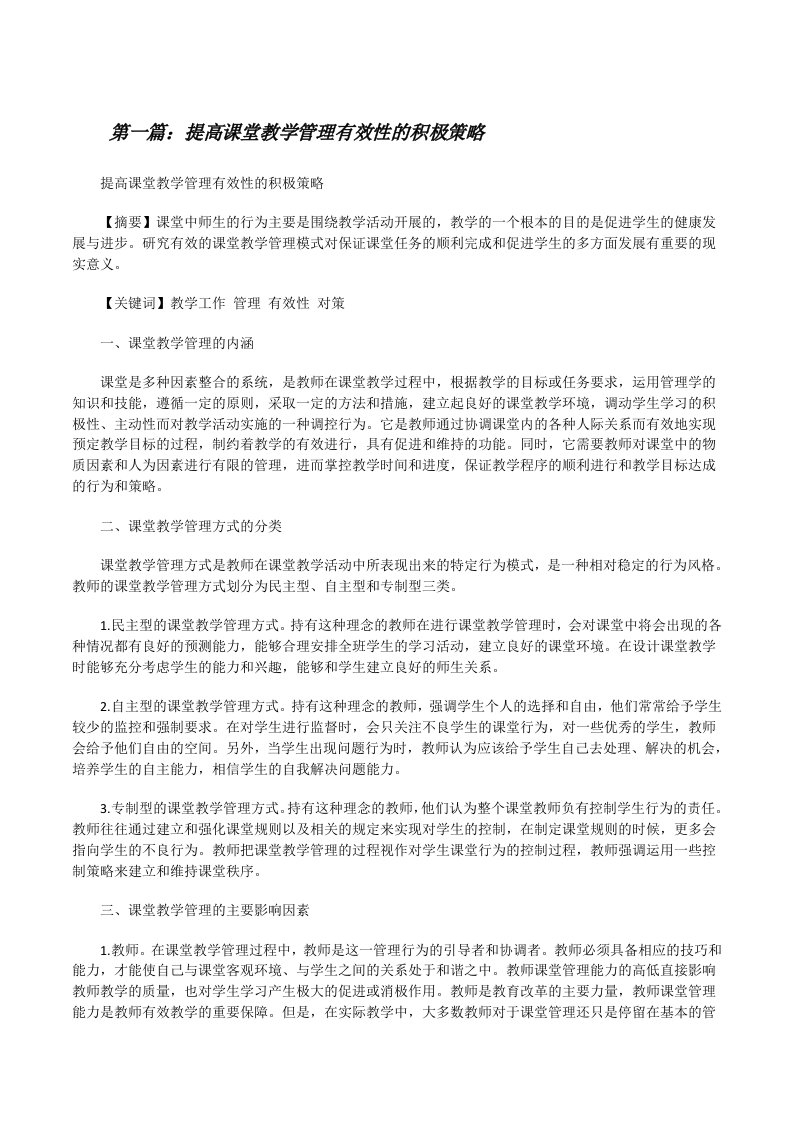 提高课堂教学管理有效性的积极策略[修改版]