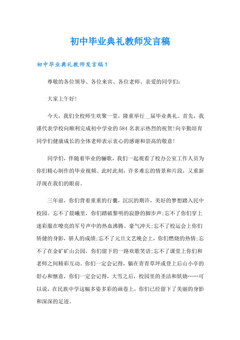 初中毕业典礼教师发言稿