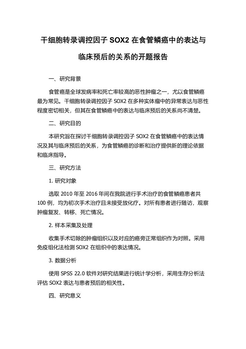 干细胞转录调控因子SOX2在食管鳞癌中的表达与临床预后的关系的开题报告