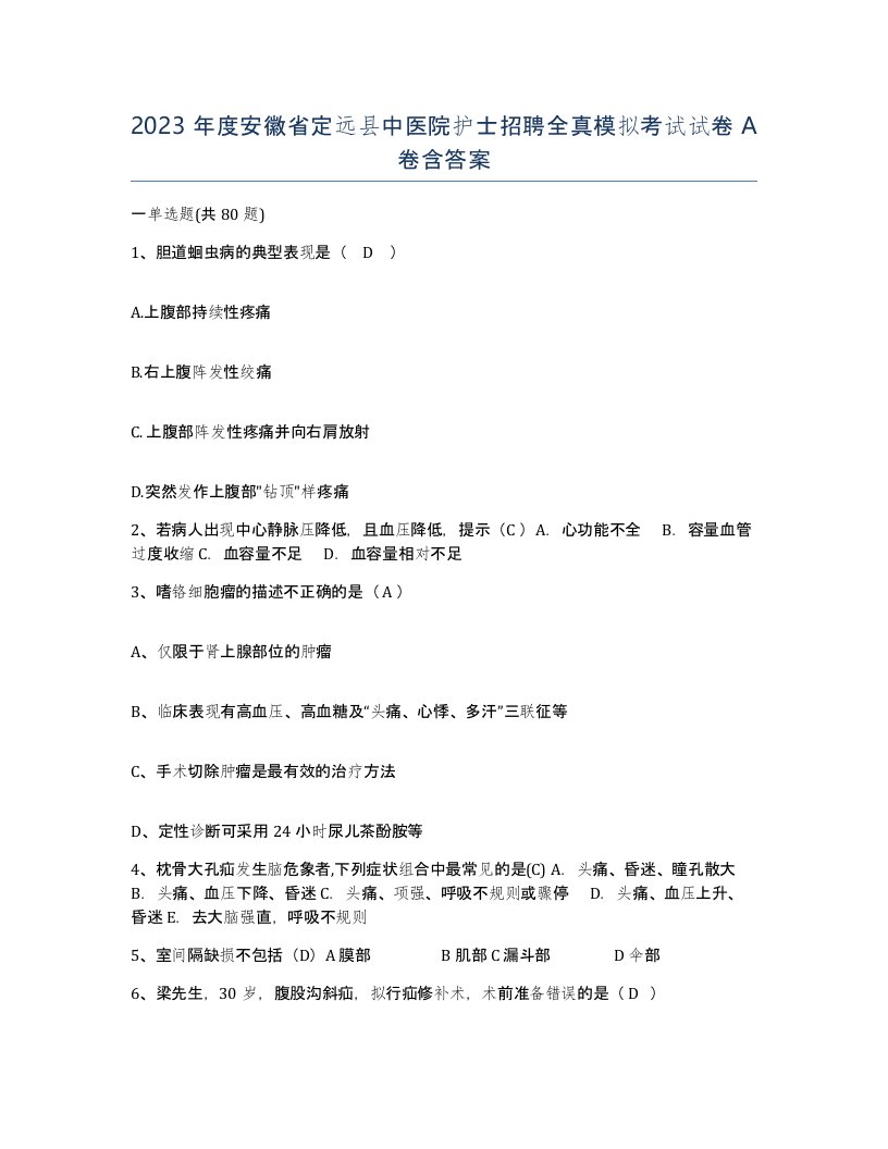 2023年度安徽省定远县中医院护士招聘全真模拟考试试卷A卷含答案