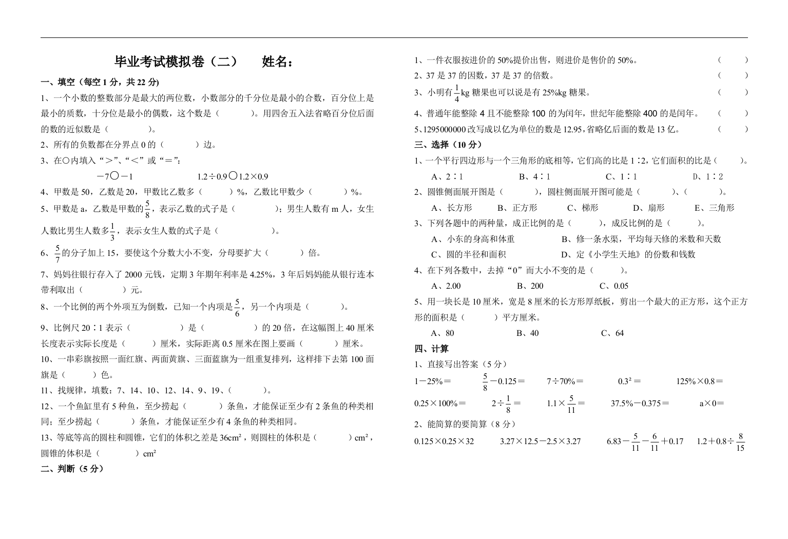 2021年-小学数学毕业考试模拟卷二含答案全国通用版