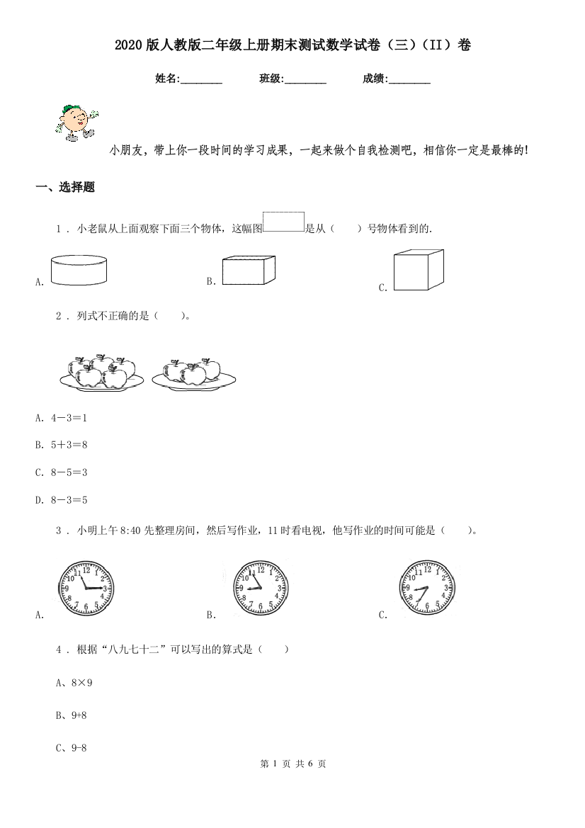 2020版人教版二年级上册期末测试数学试卷三II卷