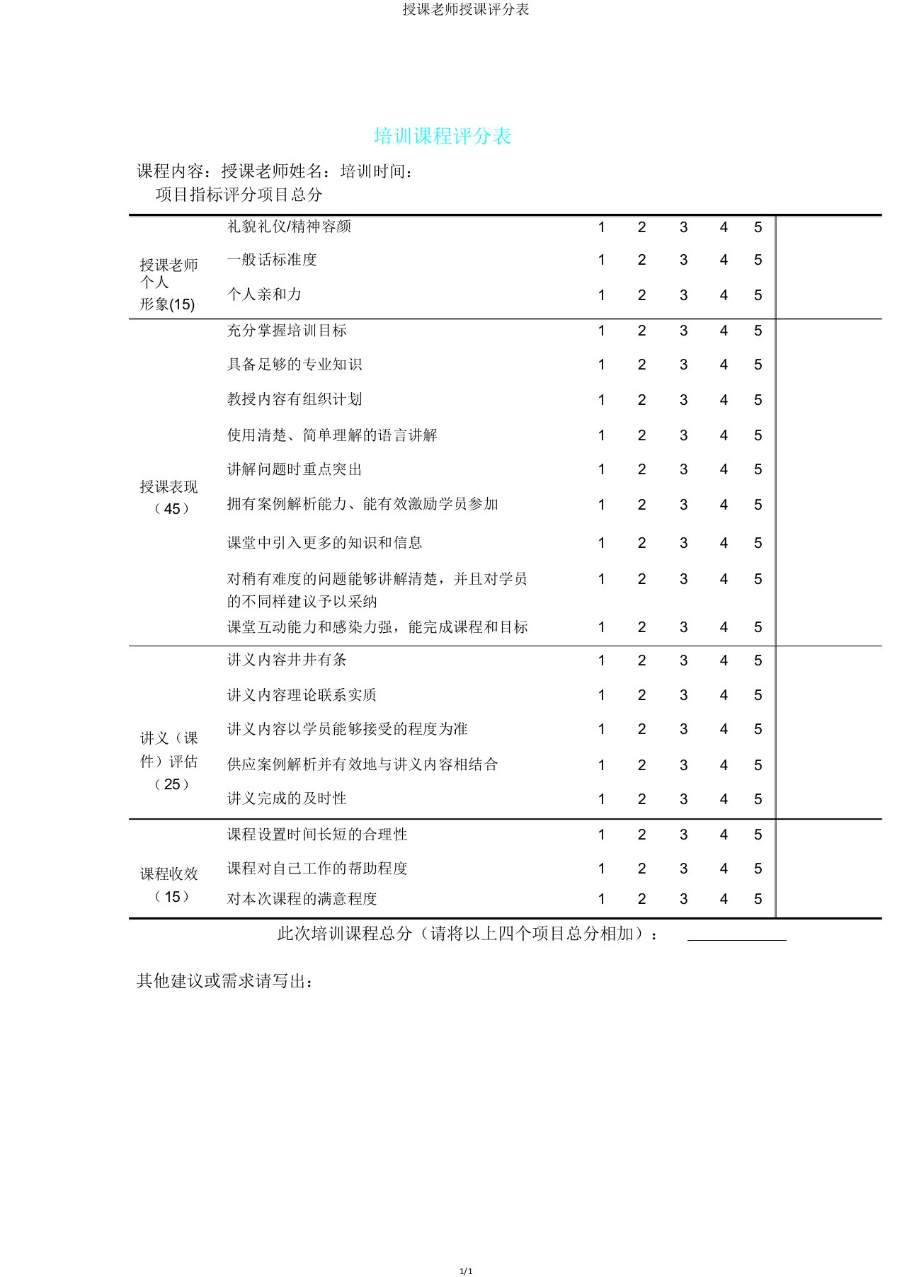 讲师授课评分表