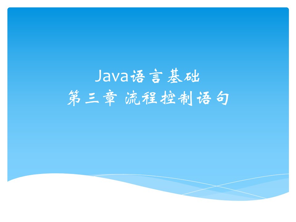 Java初级教程第三章Java流程控制语句