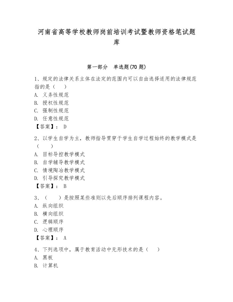 河南省高等学校教师岗前培训考试暨教师资格笔试题库（培优）