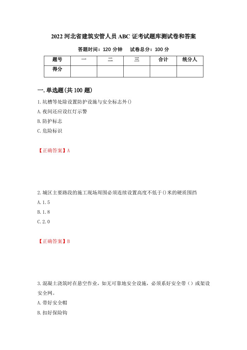 2022河北省建筑安管人员ABC证考试题库测试卷和答案第4次