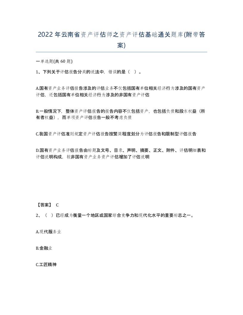 2022年云南省资产评估师之资产评估基础通关题库附带答案