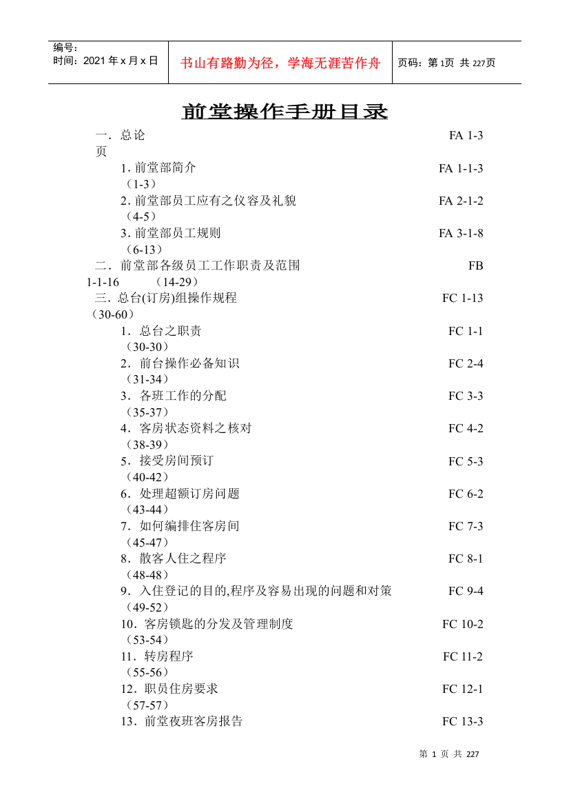 香港某酒店前台操作资料