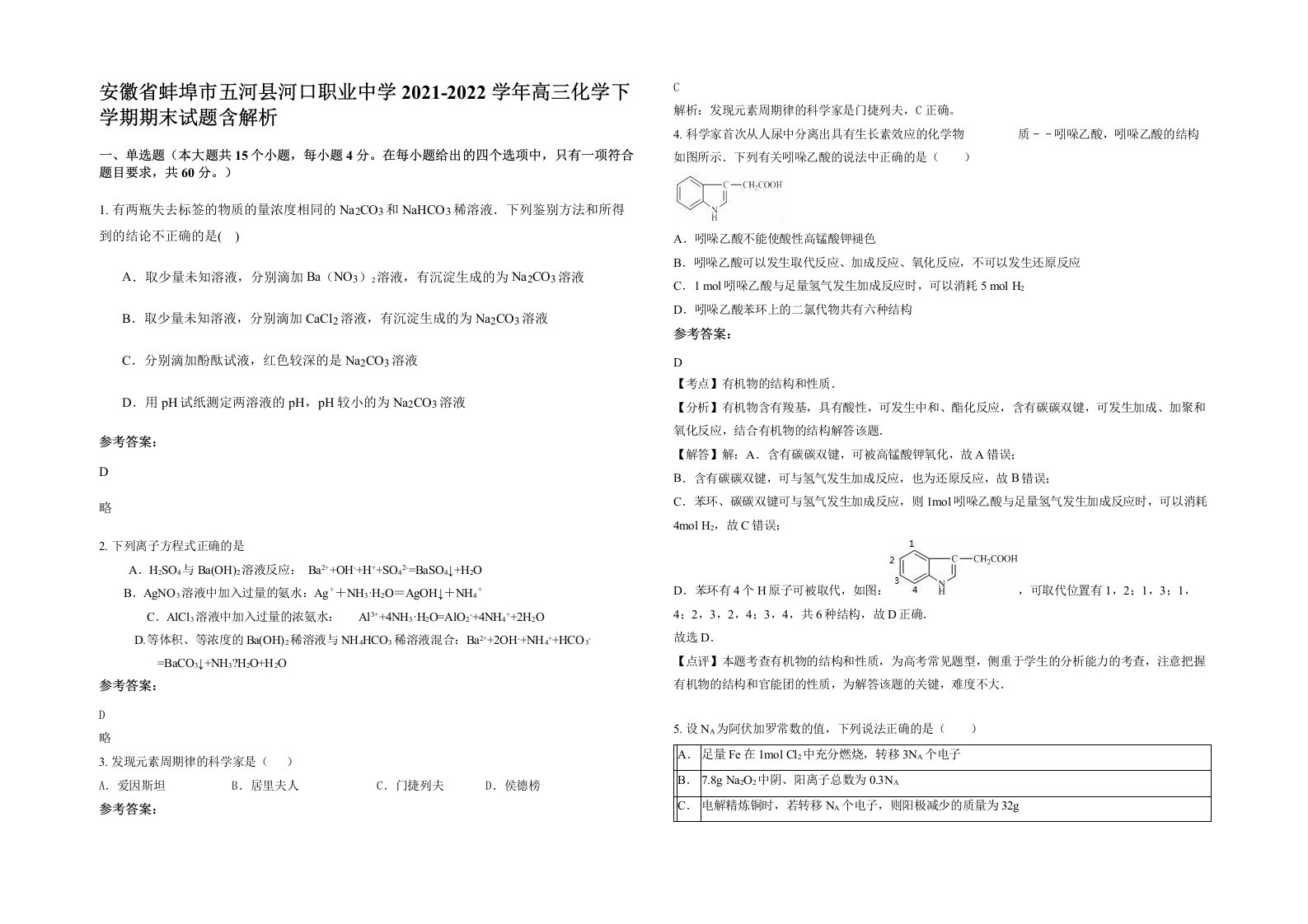 安徽省蚌埠市五河县河口职业中学2021-2022学年高三化学下学期期末试题含解析