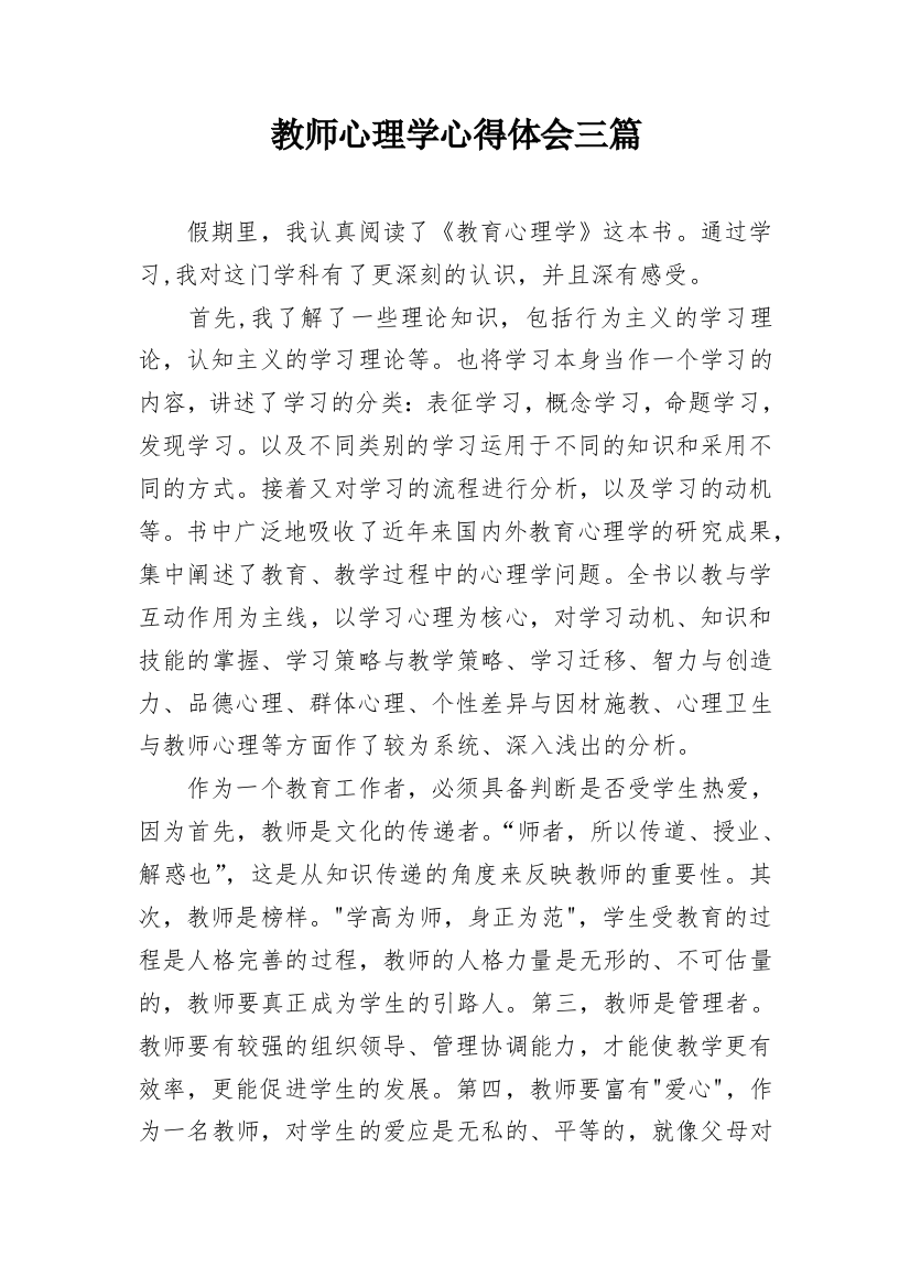 教师心理学心得体会三篇