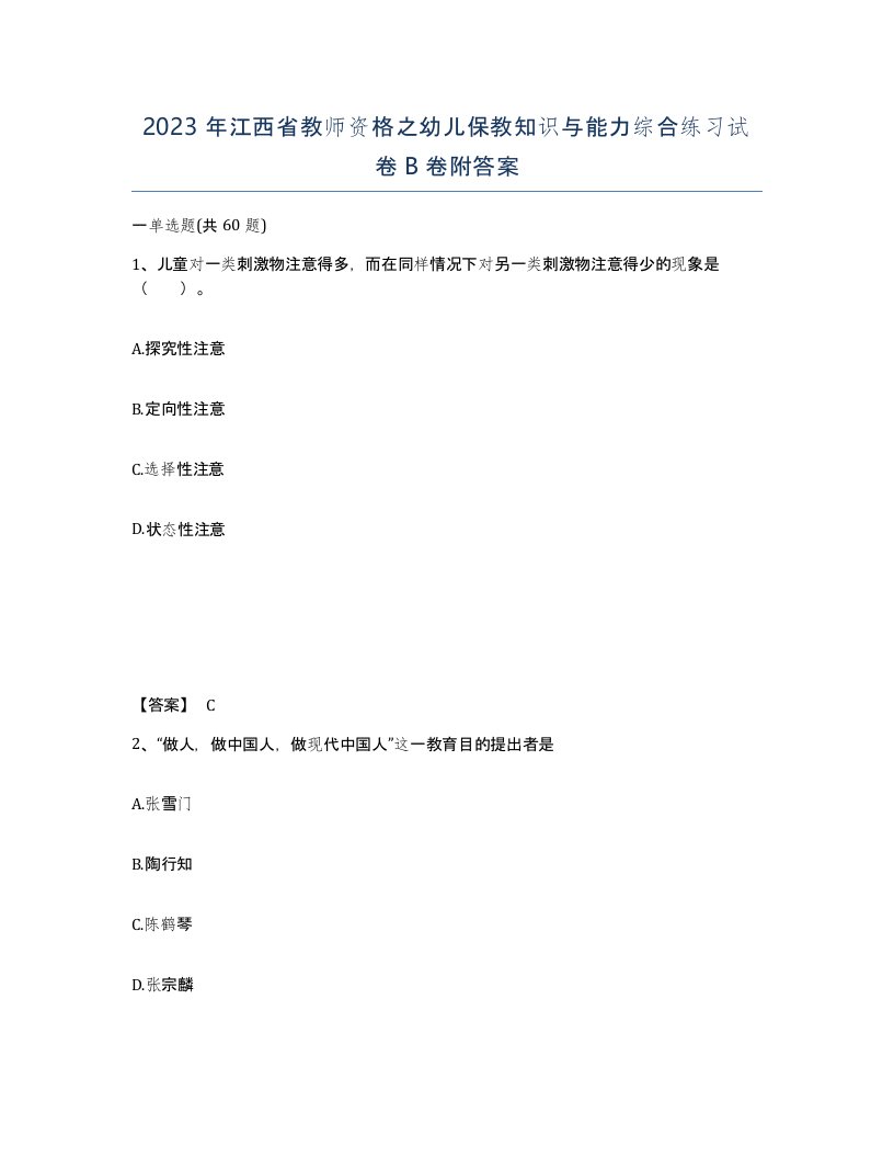 2023年江西省教师资格之幼儿保教知识与能力综合练习试卷B卷附答案