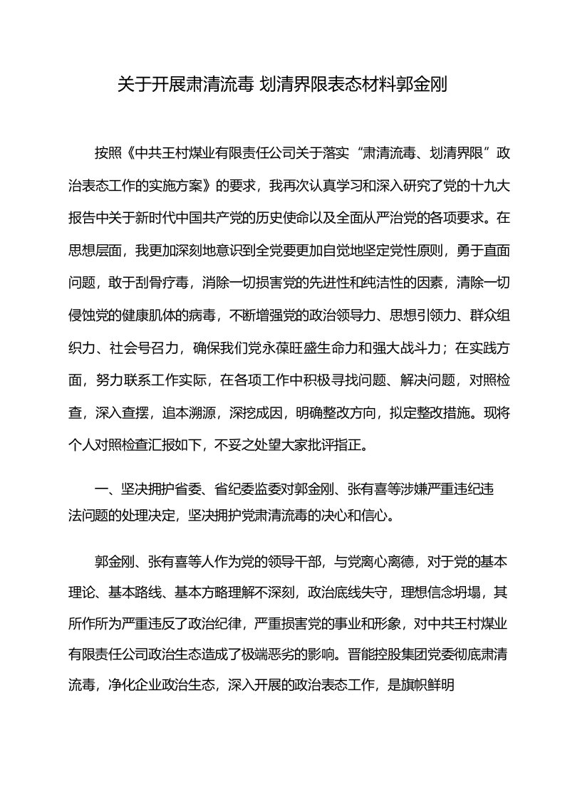 关于开展肃清流毒划清界限表态材料郭金刚