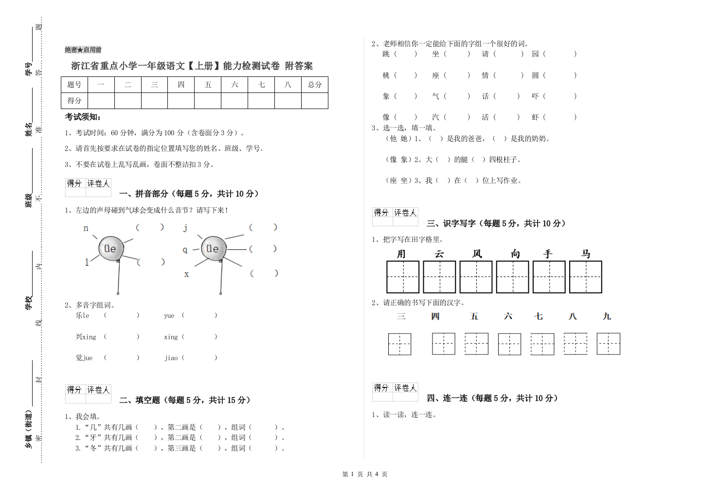 浙江省重点小学一年级语文【上册】能力检测试卷-附答案