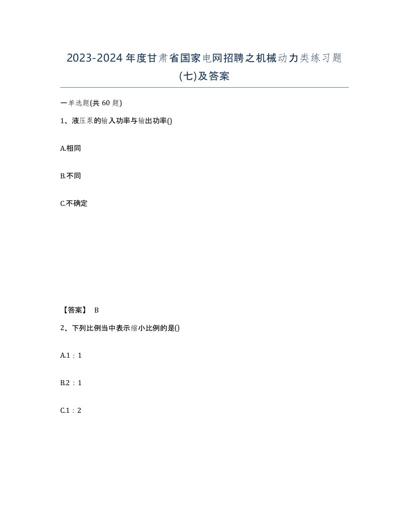 2023-2024年度甘肃省国家电网招聘之机械动力类练习题七及答案