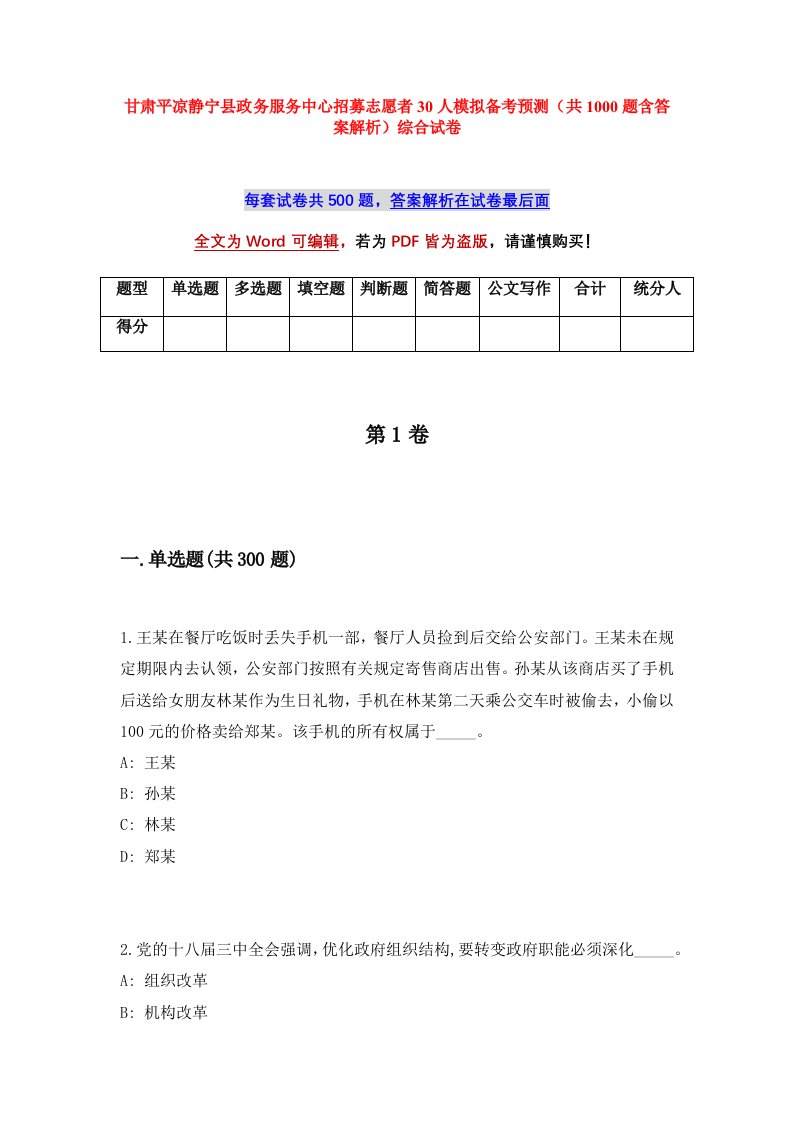 甘肃平凉静宁县政务服务中心招募志愿者30人模拟备考预测共1000题含答案解析综合试卷