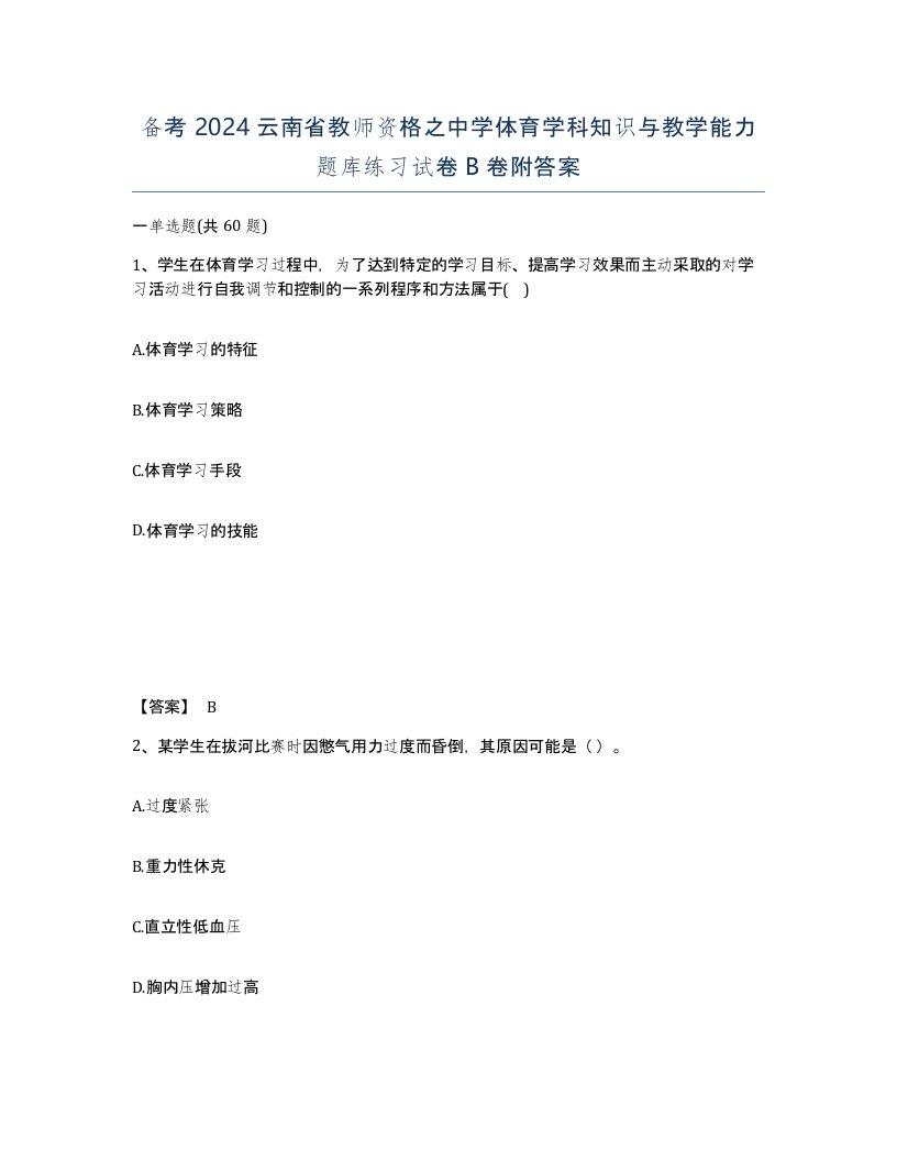 备考2024云南省教师资格之中学体育学科知识与教学能力题库练习试卷B卷附答案