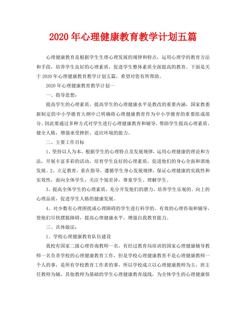 2020年心理健康教育教学计划五篇