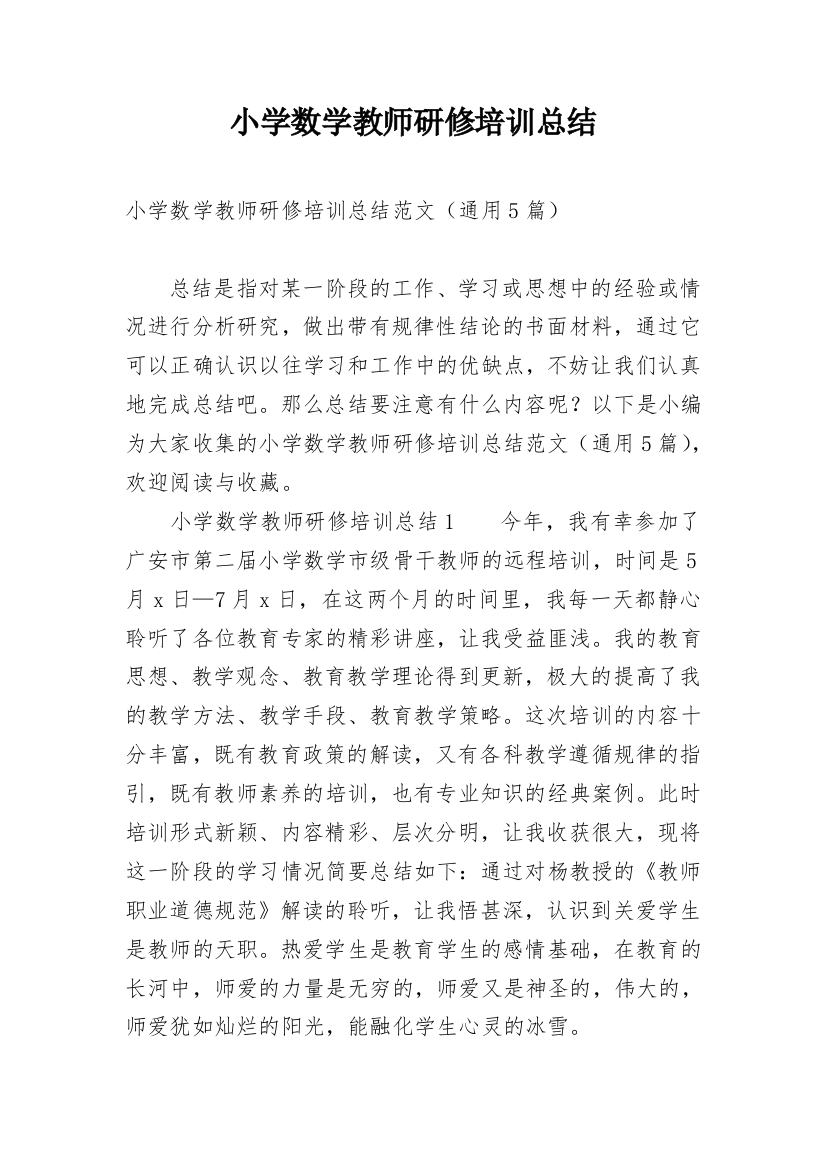 小学数学教师研修培训总结