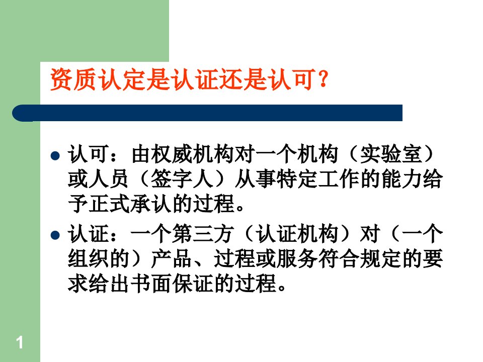 实验室资质认定评审员培训材料