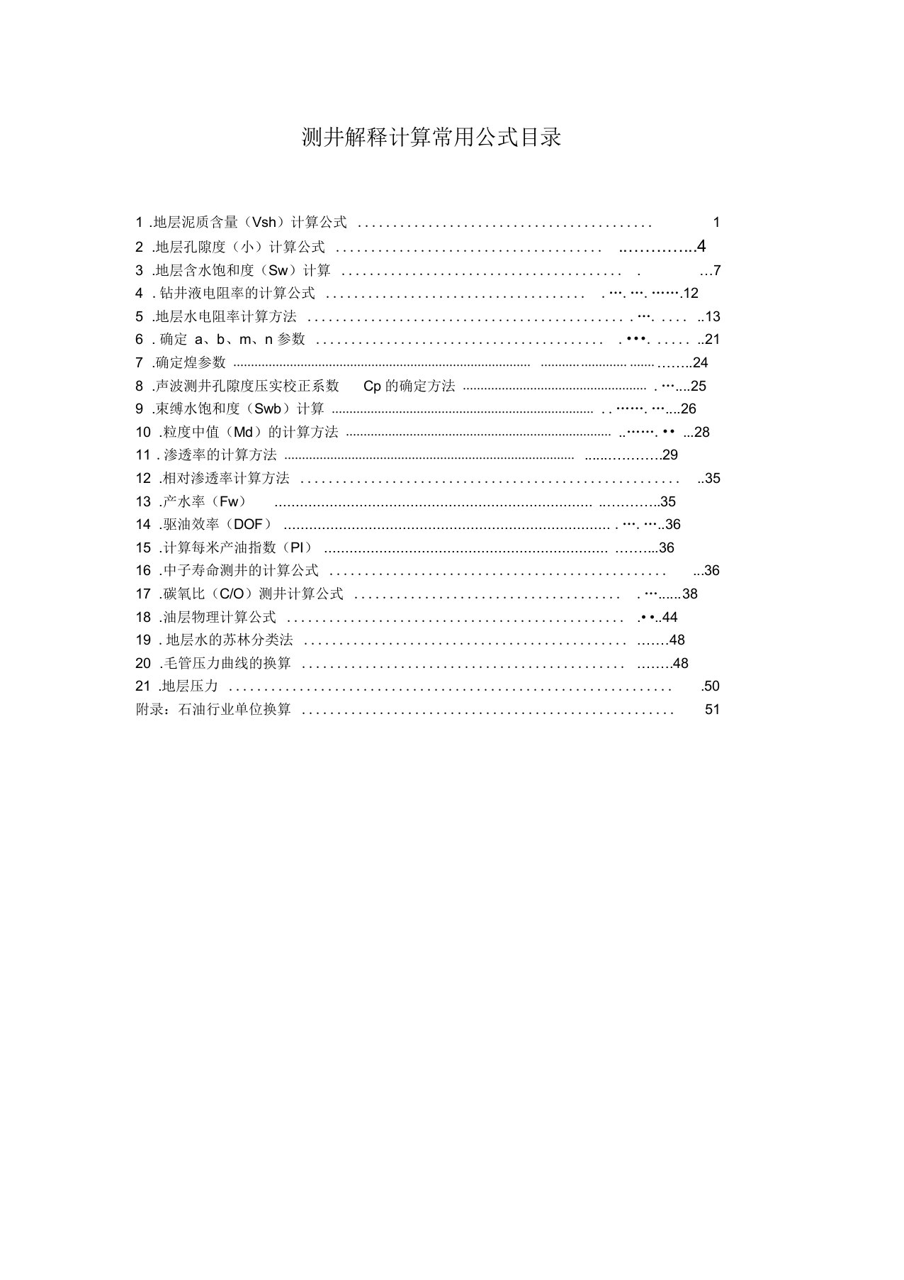 测井解释计算常用公式