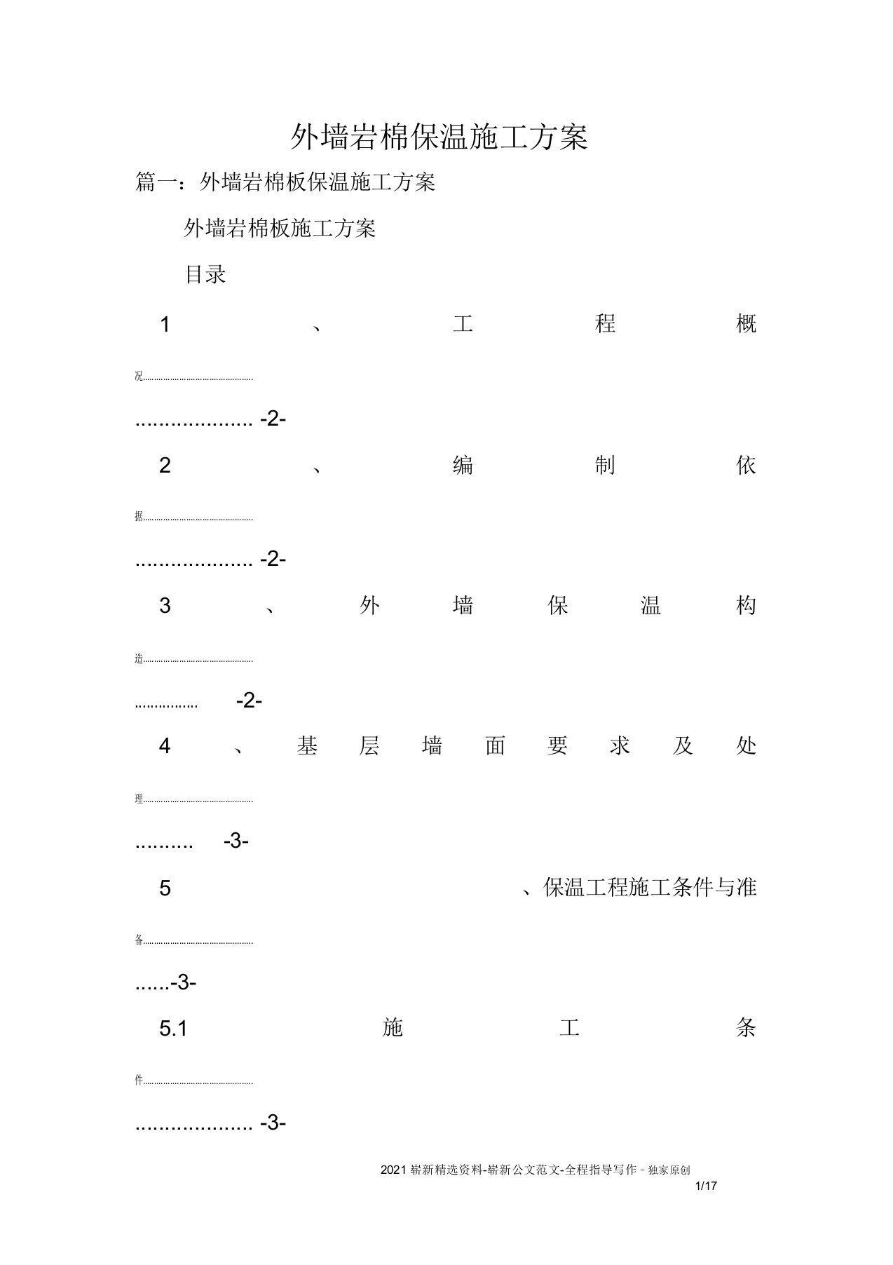 外墙岩棉保温施工方案